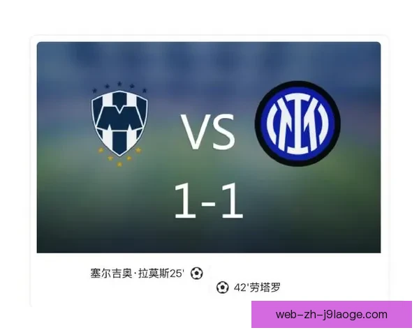 劳塔罗领衔米兰对阵里昂世俱杯状态评估与前景展望 劳塔罗领衔米兰对阵里昂世俱杯状态评估与前景展望