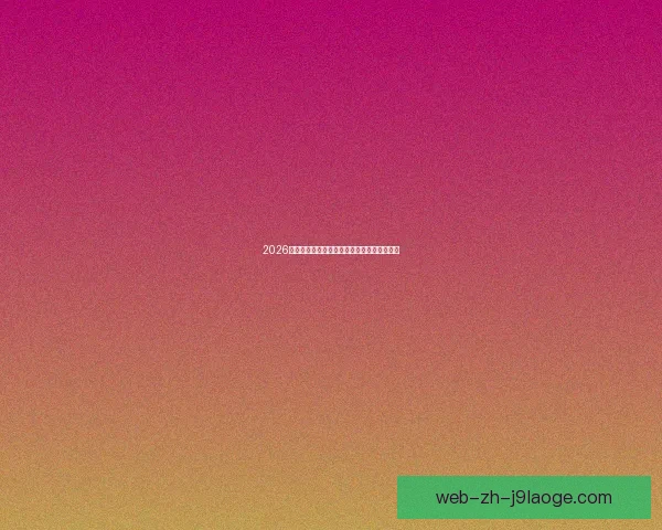 2026世界杯推出全新数字化转播技术革新赛事体验