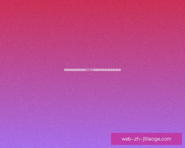 乌兹别克斯坦强势突围提前锁定2026世界杯亚洲区预选赛小组前二席位引关注